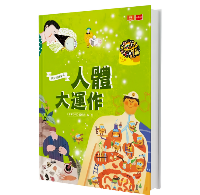 我是知識家 4 : 人體大運作, 我是知識家4, <<未來少年>>編輯群編著, 遠見天下文化