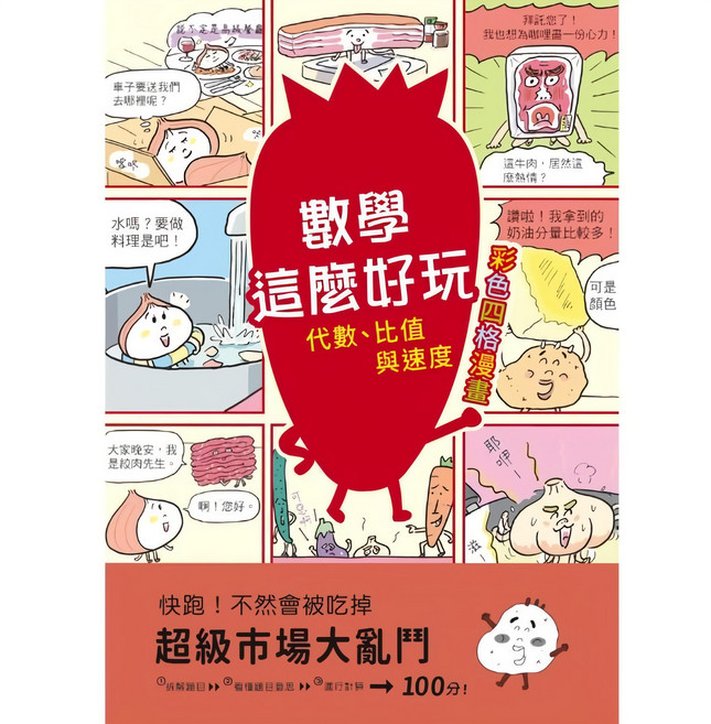 彩色四格漫畫 數學這麼好玩 ER91012, 超級市場大亂鬥：代數、比值與速度, 和平國際, 旺文社