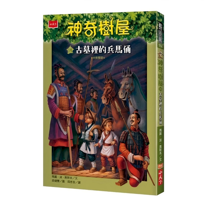 神奇樹屋 14 古墓裡的兵馬俑 新版, 平裝書