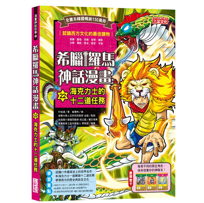 三采文化 希臘羅馬神話漫畫22：海克力士的十二道任務 青少年漫畫 學習西方文化