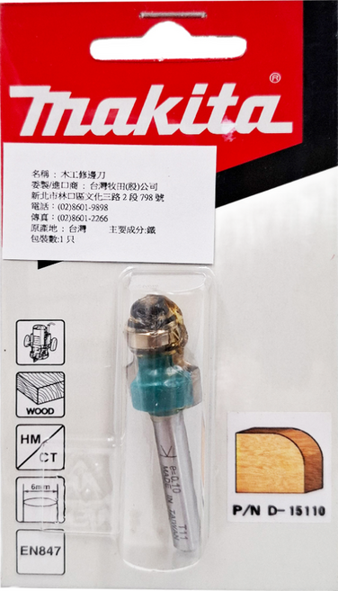 Makita 牧田 台灣公司貨 木工修編刀 D-15110, 1個