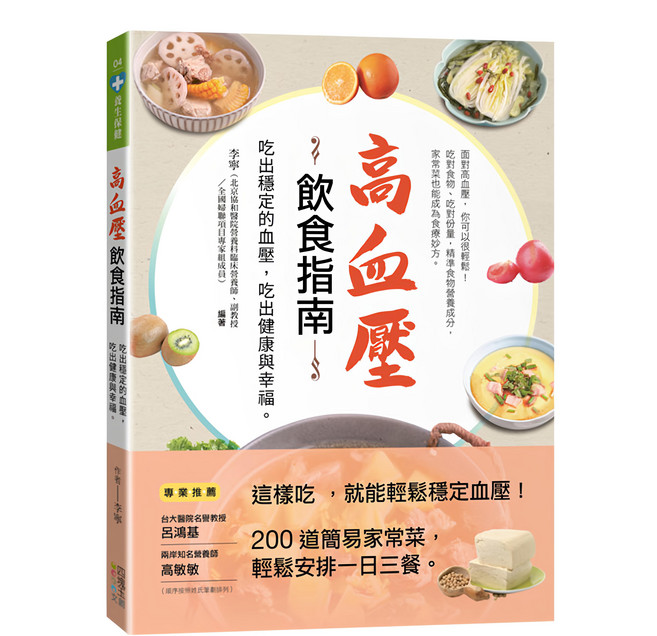 高血壓飲食指南：吃出穩定的血壓 吃出健康與幸福, 李寧, 四塊玉文創