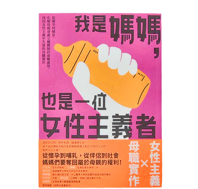 臉譜出版 我是媽媽 也是一位女性主義者！從懷孕到哺育 化解母親身處父權體制的兩難處境 找回女性主義中失落的母職實作, 奧蕾莉．布蘭克, 臉譜