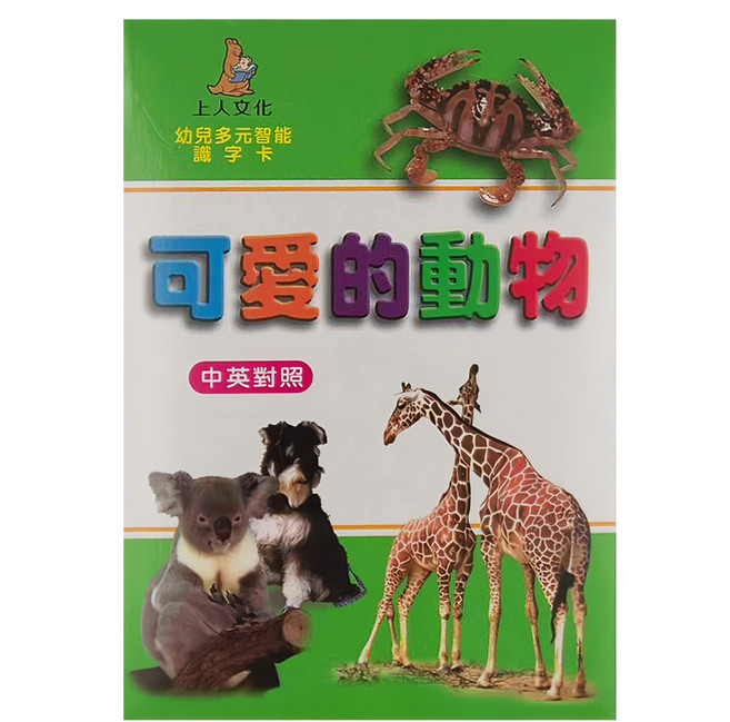 上人文化 幼兒多元智能識字卡 中英對照 可愛的動物, 平裝書