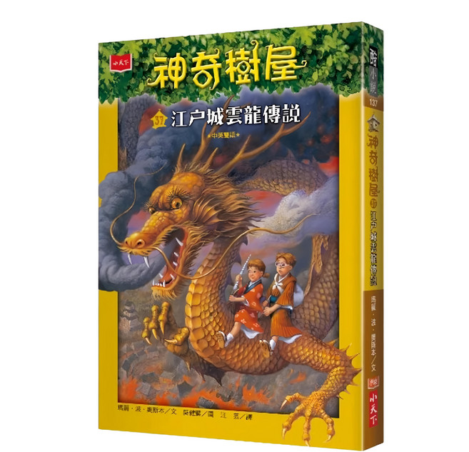 小天下 神奇樹屋37：江戶城雲龍傳說 新版 中英雙語, 平裝書