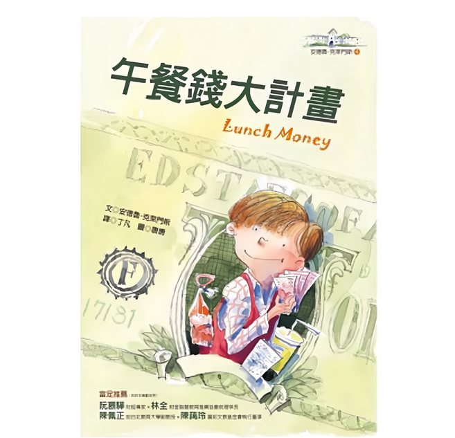 午餐錢大計畫 4YLNB42, 安德魯·克來門斯, 遠流文化