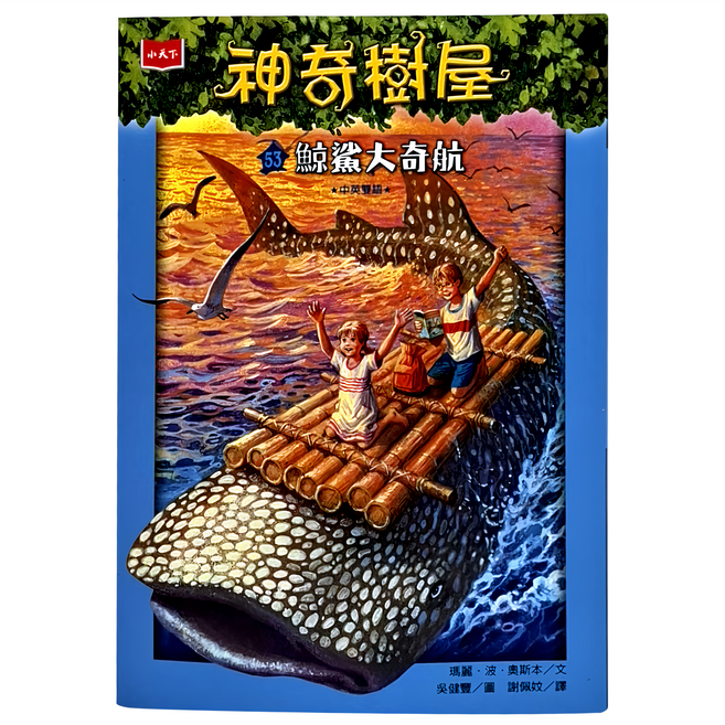 神奇樹屋53：鯨鯊大奇航 新版, 平裝書