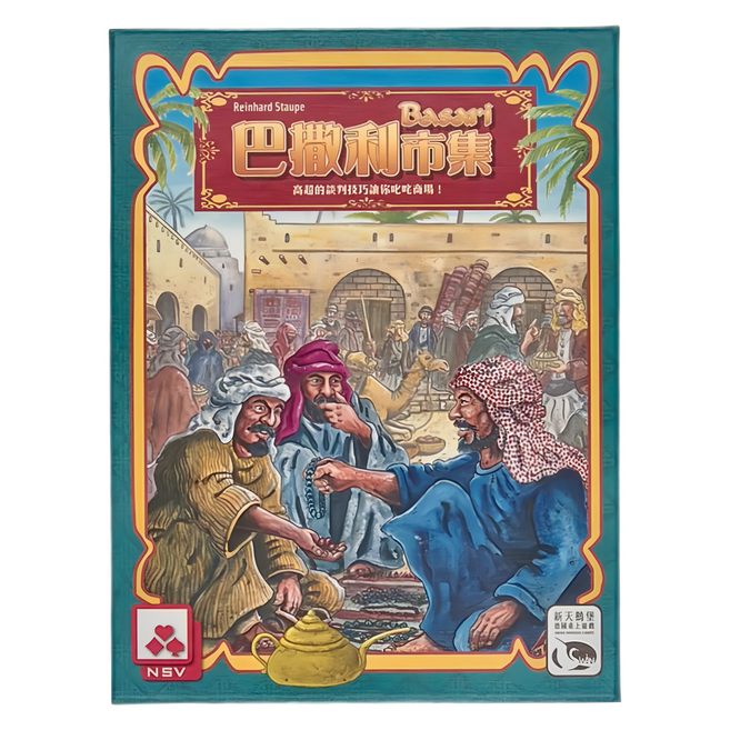 SWAN PANASIA 新天鵝堡 桌遊 巴撒利市集 Basari 10歲以上, 1盒