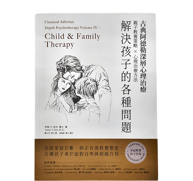 和平國際文化有限公司 古典阿德勒深層心理治療：解決孩子的各種問題, 亨利．T．史丹