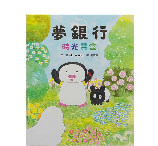 小魯文化 夢銀行：時光寶盒, 精裝