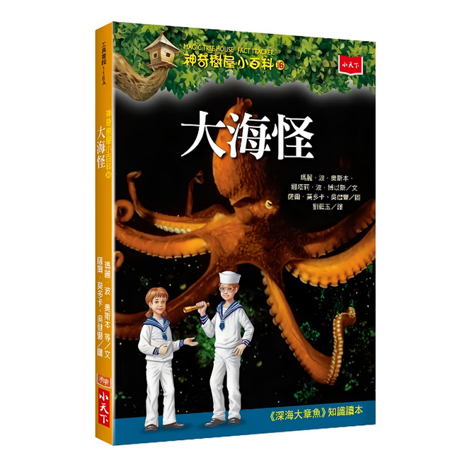 神奇樹屋小百科16：大海怪 新版, 平裝書
