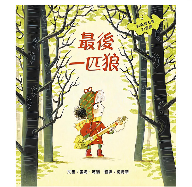 最後一匹狼：對森林友善的探險, 精裝