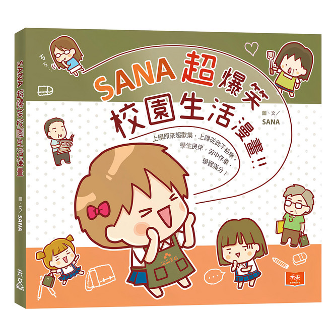 SANA超爆笑校園生活漫畫, 平裝書
