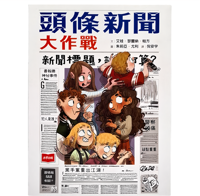 未來出版 頭條新聞大作戰 兒童繪本 趣味故事 培養思考力, 平裝書