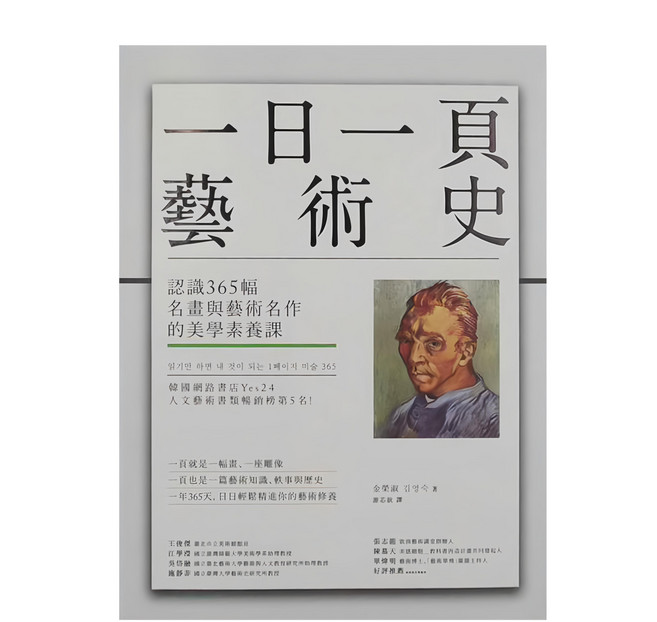商周出版 一日一頁藝術史：認識365幅名畫與藝術名作的美學素養課, 平裝書