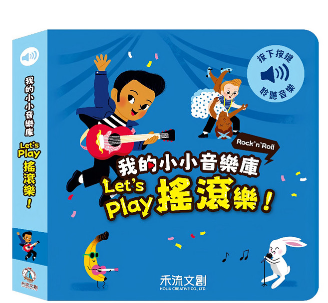 禾流文創 我的小小音樂庫 Let's play搖滾樂, 精裝