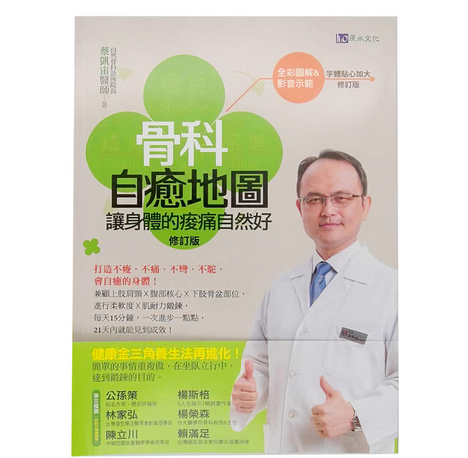 h2o 原水文化 骨科自癒地圖：讓身體的痠痛自然好, 原水