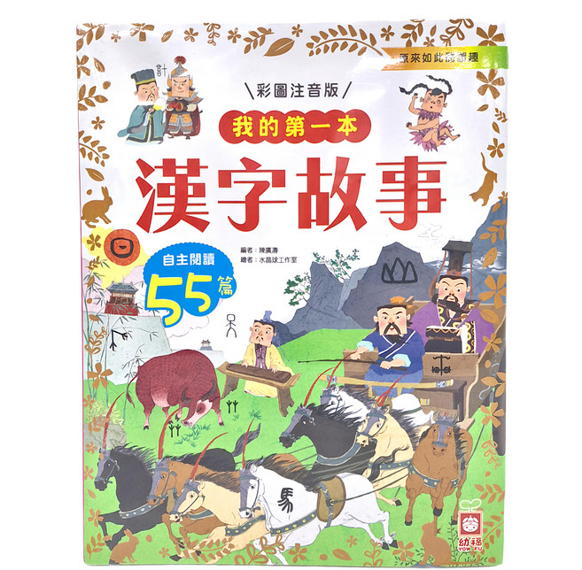 幼福文化事業有限公司 我的第一本：漢字故事 彩圖注音版, 全年級