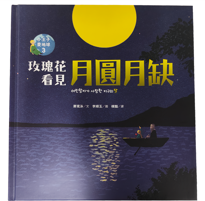 遠流文化 玫瑰花看見月圓月缺 小王子愛地球3 科普繪本, 精裝