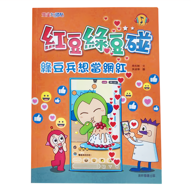 康軒 紅豆綠豆碰 綠豆兵想當網紅 7歲以上, 平裝