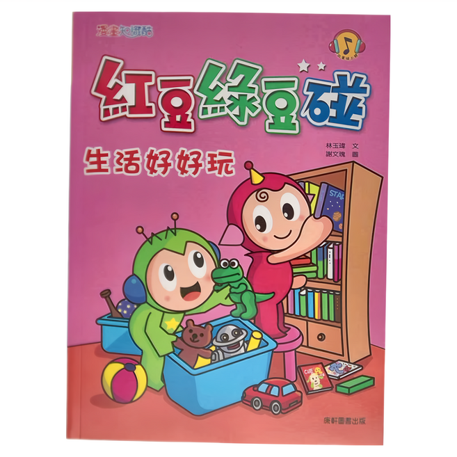紅豆綠豆碰：生活好好玩, 紅豆綠豆碰3, 康軒, 林玉瑋