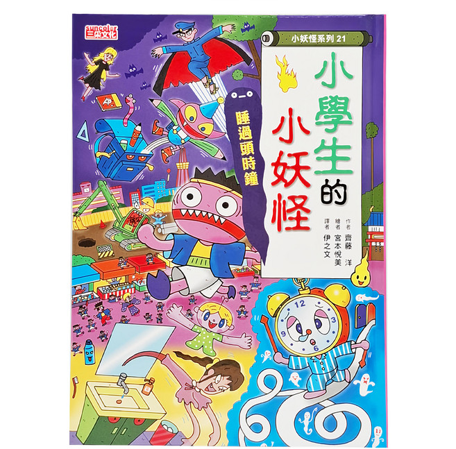 小妖怪系列21 小學生的小妖怪：睡過頭時鐘, 精裝, 1本