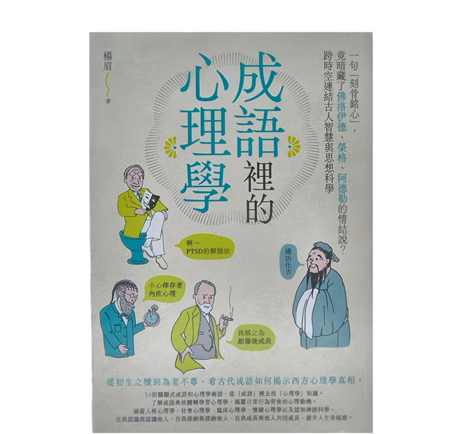 成語裡的心理學, 平裝書