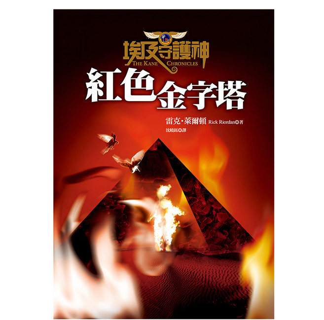 埃及守護神1 紅色金字塔 YLN22, 平裝