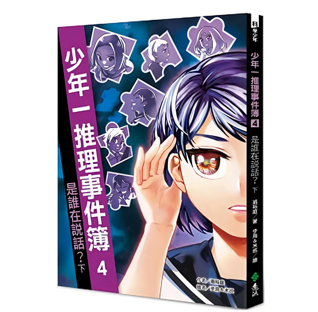 少年一推理事件簿4 GB0065, 平裝書