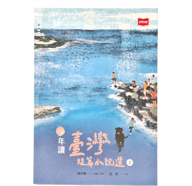 少年讀臺灣短篇小說選2, 張子樟, 未來出版