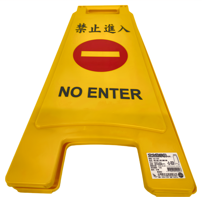 W.I.P 台灣聯合文具 直立標示牌 禁止進入, 黃色, 1個