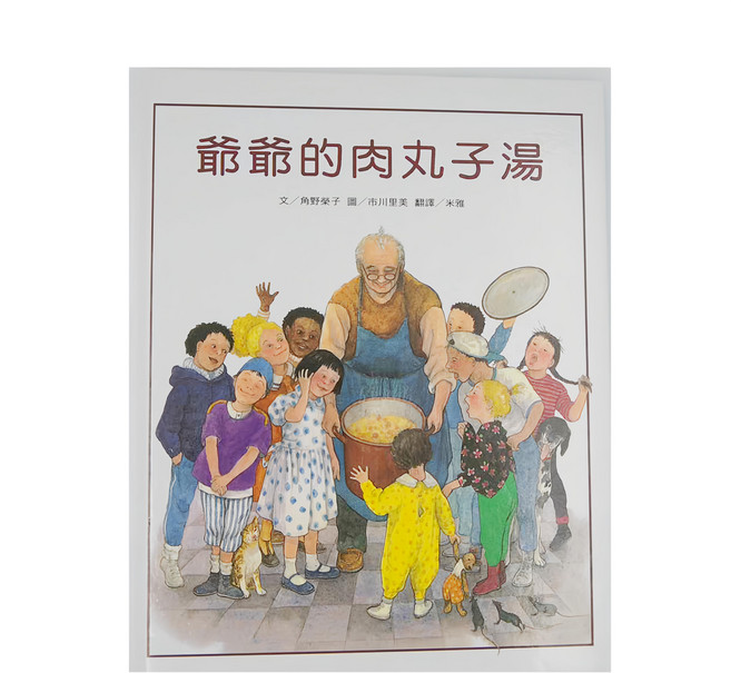 爺爺的肉丸子湯 二版, 精裝