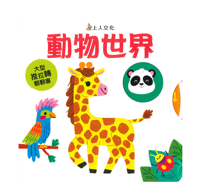 動物世界, 瑪麗亞‧娜拉朵娃, 大型推拉轉, 上人文化