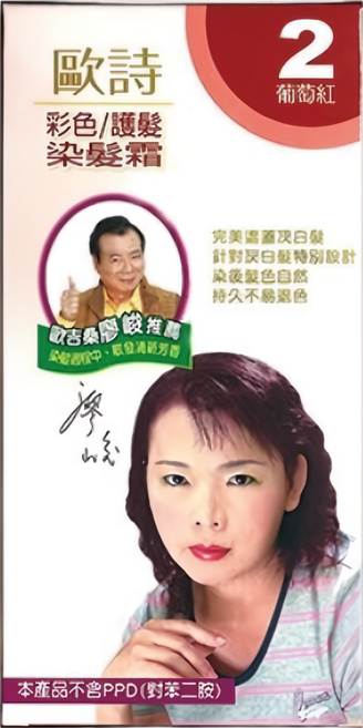 歐詩 彩色快速護髮染髮霜, 2葡萄紅, 1盒