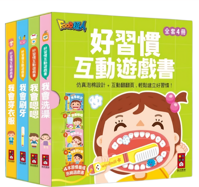 風車圖書 好習慣互動遊戲書 全套四冊 仿真泡棉設計互動翻翻頁, 精裝
