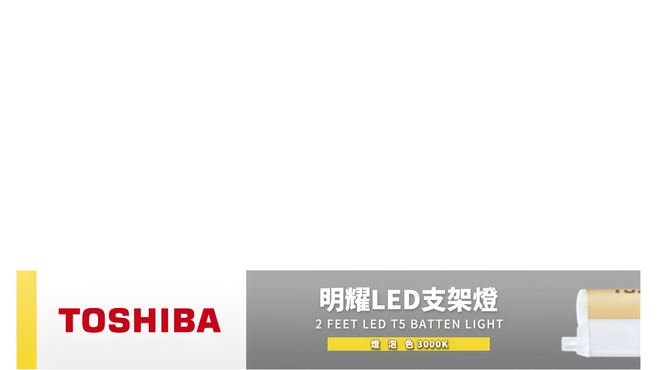 TOSHIBA 東芝 二代 T5 明耀LED支架燈 10W 2呎, 燈泡色, 1個