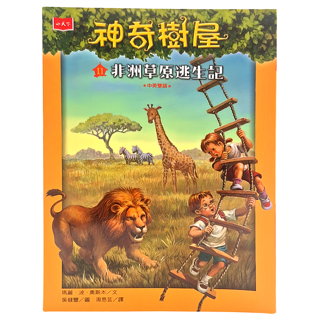 小天下 神奇樹屋11：非洲草原逃生記 新版 中英雙語兒童冒險故事, 平裝書