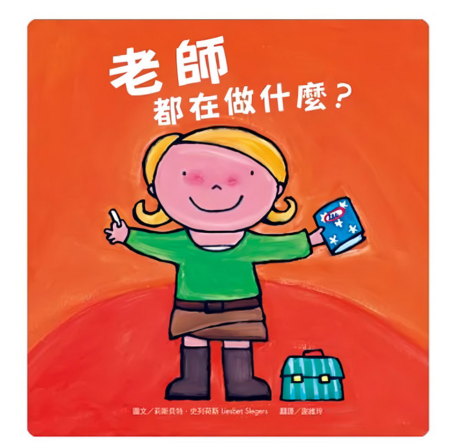 水滴文化 老師都在做什麼? 探索孩子潛能X適性發展X職業繪本, 精裝