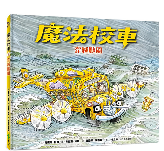 魔法校車07：穿越颱風 經典必蒐版, 精裝