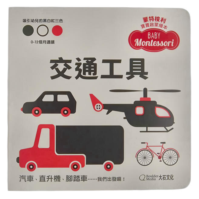 蒙特梭利寶寶啟蒙繪本 交通工具 硬頁紙板書, 精裝