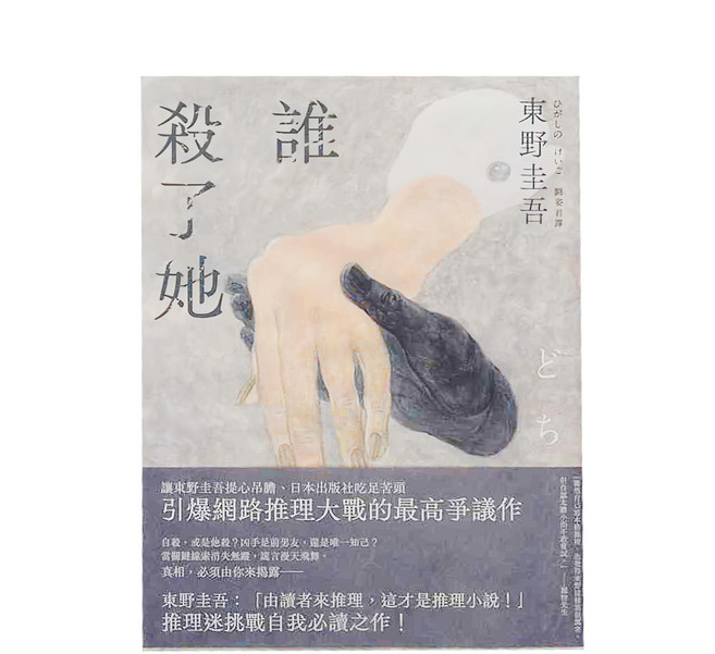 獨步文化 誰殺了她 東野圭吾作品集32, 平裝書