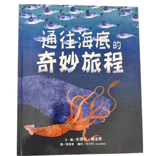遠流文化 通往海底的奇妙旅程, 精裝