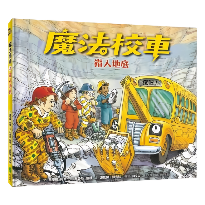 魔法校車02：鑽入地底, 經典必蒐版, 遠流文化, 喬安娜.柯爾