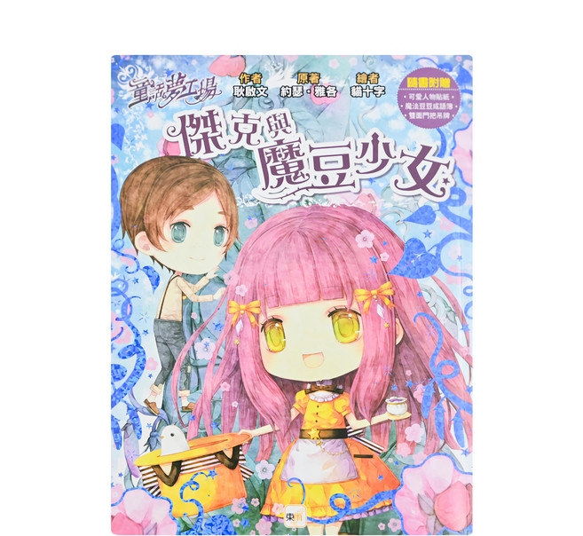 童話夢工場 傑克與魔豆少女, 平裝書