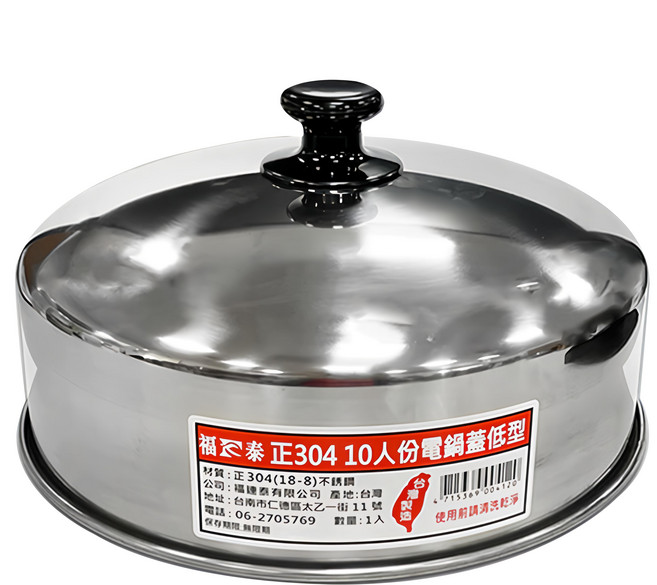 福泰 304不鏽鋼電鍋蓋 10人份 低型 電鍋配件 台灣製造, 1個, 27cm