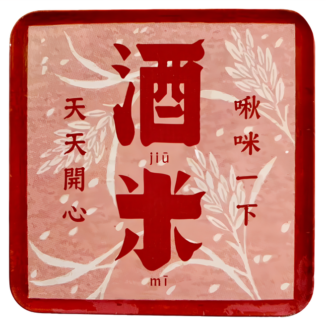 木子創意 方形磁鐵杯墊, 啾咪米酒 紅色, 1個