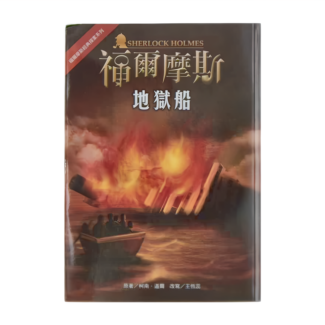東方出版社 福爾摩斯經典探案 : 地獄船, 平裝書