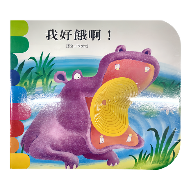 我好餓啊!, 精裝