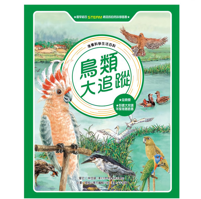 鳥類大追蹤(全新版)漫畫科學生活百科：青少年版，探索鳥類奧秘, 東方出版社