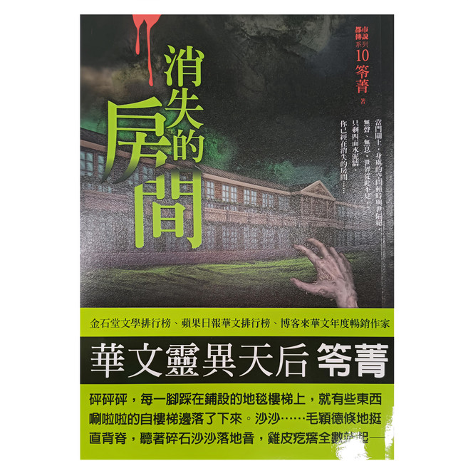 奇幻基地 都市傳說10：消失的房間, 城邦